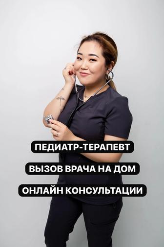 Вызов врача на дом, ПЕДИАТР, Терапевт