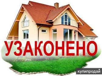 Узаконение недвижимости