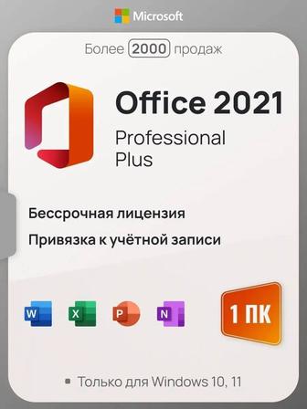 Ключ Активация 2019/2021 Microsoft Office Бессрочная лицензия Конаев