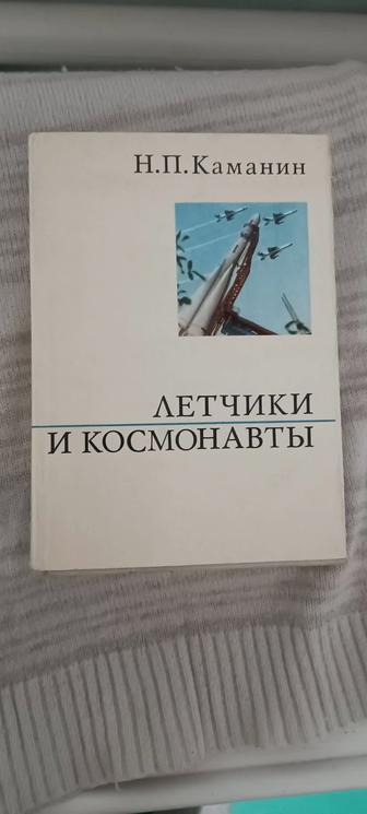 Издание летчики и космонавты СССР