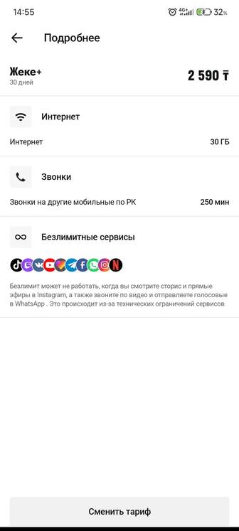 Тариф личный плюс