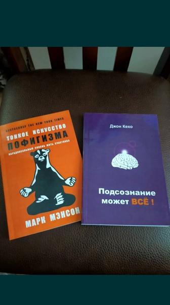 Срочно продам книги Искусство пофигизма и Подсознание может все