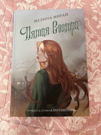 Книга Пятая сестра Медина Мирай