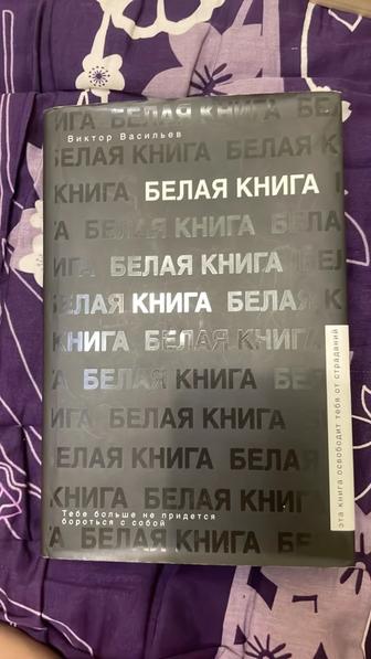 Книга Васильева Белая книга.