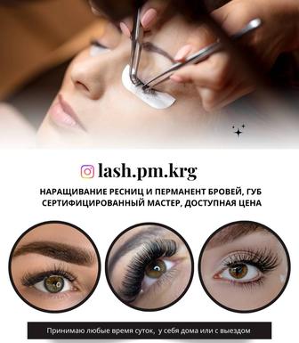 Наращивание ресниц и перманентный макияж бровей, губ
