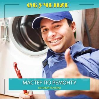 Лучшие курсы по ремонту бытовой техники