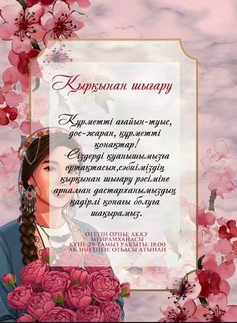 Арзан бағада ШАҚЫРТУЛАР!