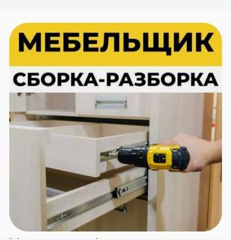 Сборка и разборка мебели