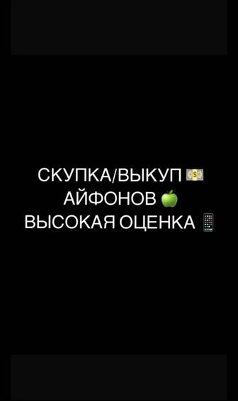 Скупаю/продаю Айфоны высокая оценка