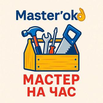 Мастер на час \ Муж на час