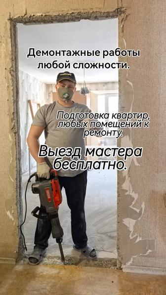 Демонтаж любой сложности.