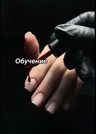 Обучение маникюра