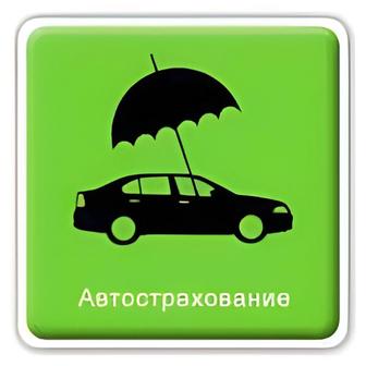 Автострахование и техосмотр