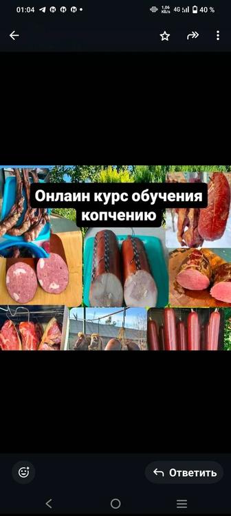 Обучение технологии копчения мяса и мясных продуктов.