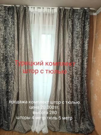 Срочно продам комплект шторы