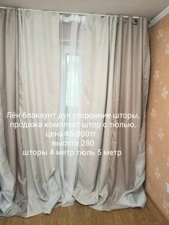 Срочно продам комплект шторы
