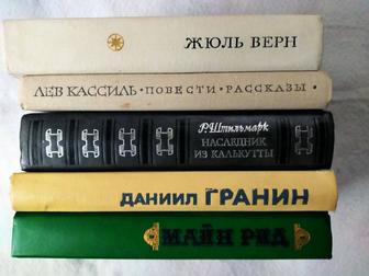 Жюль Верн.Майн Рид.Лев Кассиль.Д.Гранин