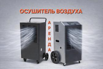 Осушитель воздуха в аренду. Сушка помещений