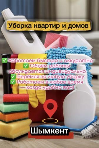 Уборка квартир и домов 
После ремонта или просто генеральная уборка!