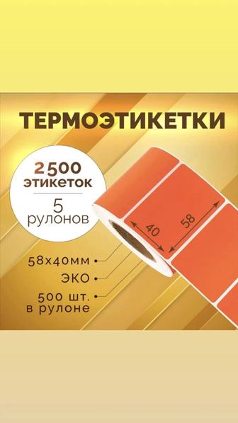 Термоэтикетка