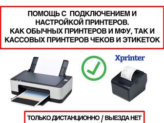 Помощь онлайн с подключением принтера, сканера, принтера чеков и этикеток.