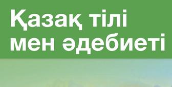 Қазақ тілі мен әдебиеті пәніне ҰБТ-ға дайындық