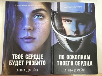 Книга дилогия Твое сердце будет разбито