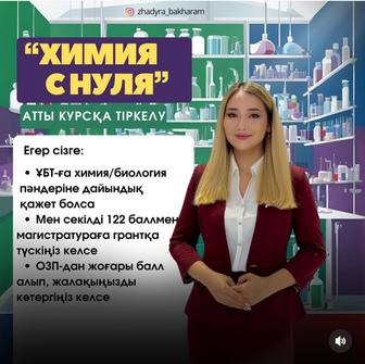 Репетитор по химии, ЕНТ подготовка