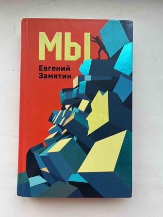 Книга Евгения Замятина Мы