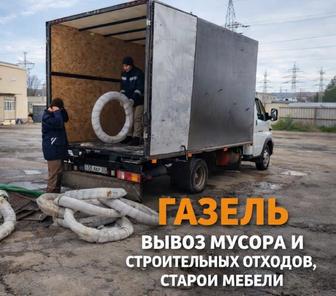Газель вывоз мусора и стр.отходы. Грузоперевозки доставка есть грузчики