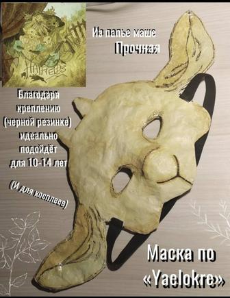 Продам маску