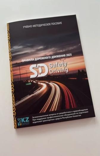 Книга пдд. Учебник Safety Driving ПДД РК 2025
