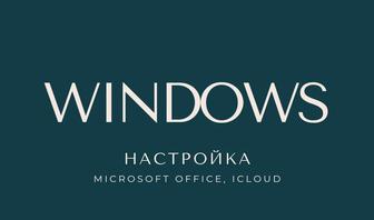 Установка windows, office, настройка