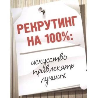 Подбор персонала по Казахстану, адекватные цены для Заказчика.