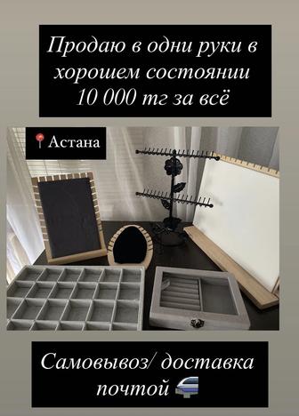 Подставки для украшений