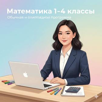 Онлайн-репетитор по математике 1-4 класс. Обычная и олимпиадная программа.