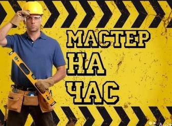 Мастер на час