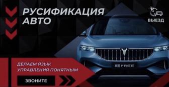 Русификация автомобиля / Перевод меню и навигации на русский язык