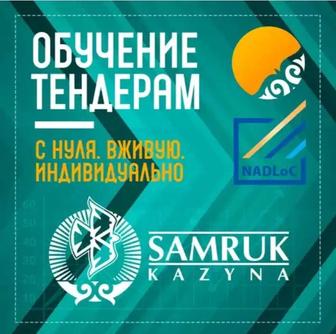 Обучения Тендерам, Государственные Закупки