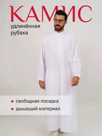 Намазник Камис мужской
