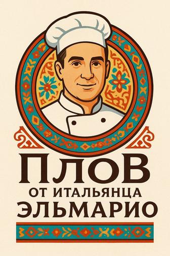 плов от итальянца эльмарио