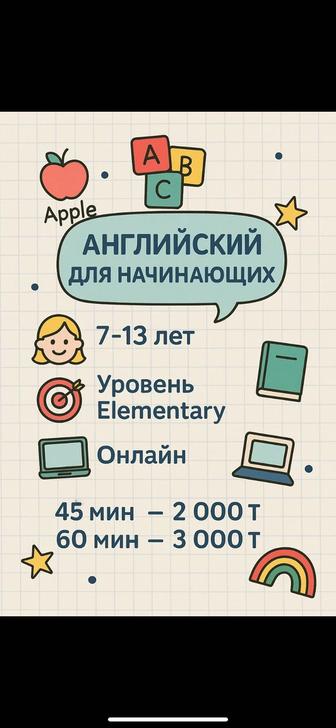 Онлайн-репетитор английского для начинающих (дети / взрослые)