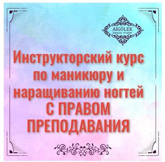Инструкторский курс по маникюру и наращиванию ногтей