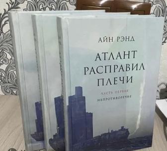 Атлант расправил плечи. В 3-х книгах