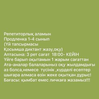 Репетитор бастауыш сынып
