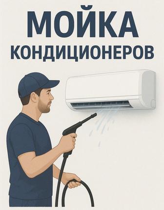 Мойка кондиционера