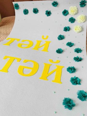Тұсау кесу тәй тәй дорожка