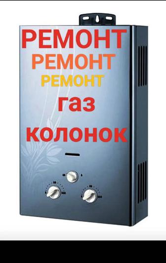 Ремонт газовых колонок,газовых котлов