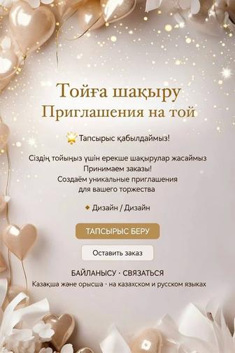 Пригласительные, Шакыру дизайн