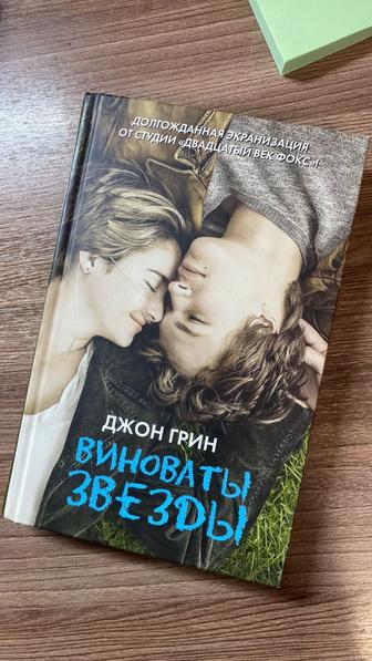 Книга Грин Д. Виноваты звезды